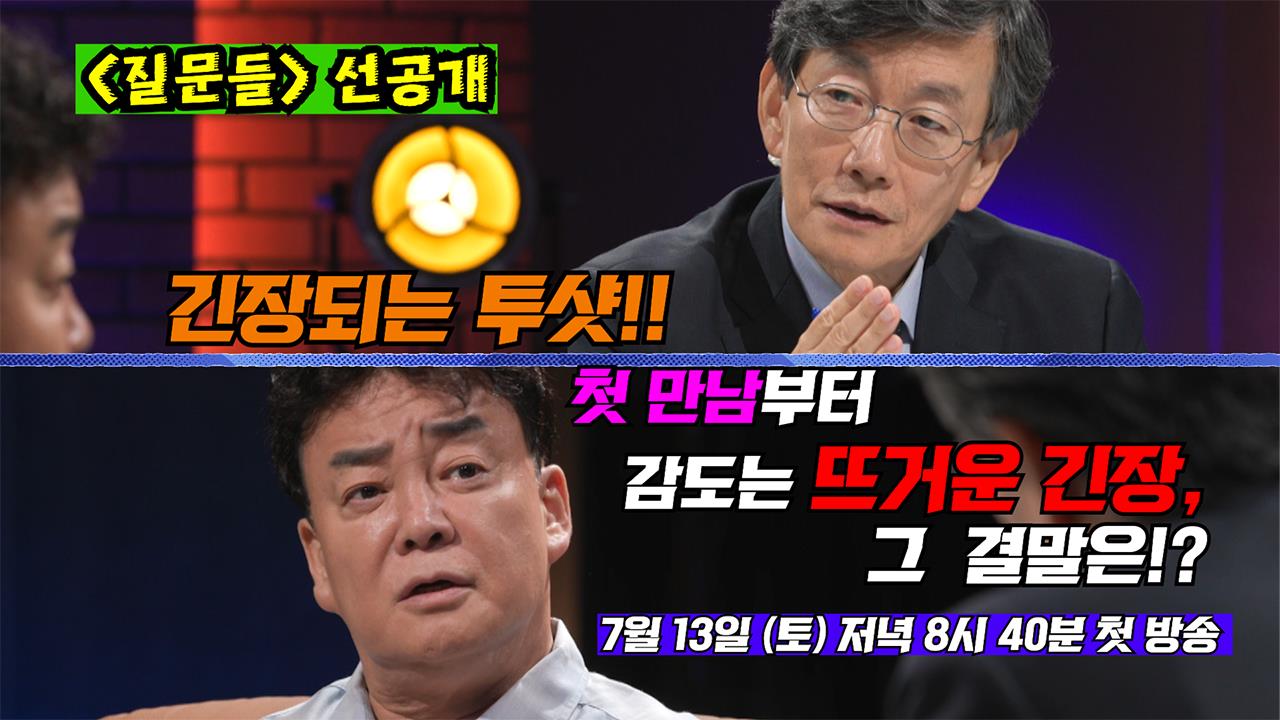 [선공개]손석희 X 백종원의 첫 만남부터 긴장되는 투 샷! 과연 두 사람은 어떻게 풀어 나갈 것인가?! 클립