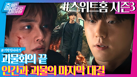 "내가 보고 싶었나 봐?" 신인류로 재탄생한 이도현의 귀환! | 스위트홈 시즌3 , MBC 240714 방송 클립