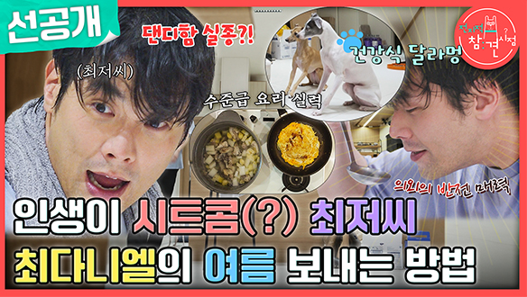 [선공개] 양치용 천일염으로 간 맞추는 최다니엘?! 한층 더 강력해진 최저씨의 일상 클립