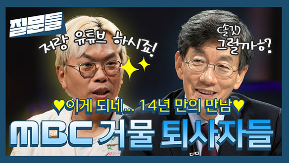 [선공개] 끊임없이 도전하는 방송쟁이 김태호PD, 손석희와 14년 만의 만남! 클립