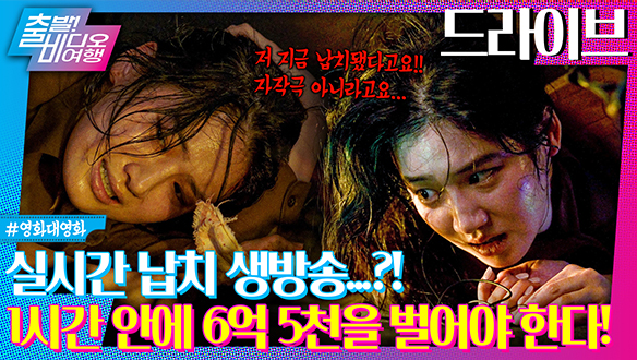 납치 돼 트렁크에서 라이브 방송하는 그녀?ㅣ드라이브, MBC 240721 방송 클립