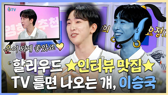 [기획영상] 할리우드 인터뷰 맛집으로 소문난😎 TV 틀면 나오는 걔, 이승국 클립