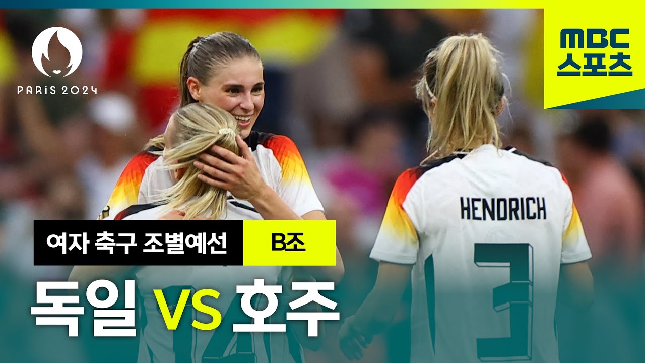 [스페셜] B조 독일 VS 호주 하이라이트⚽ 파리올림픽 여자 축구 조별예선