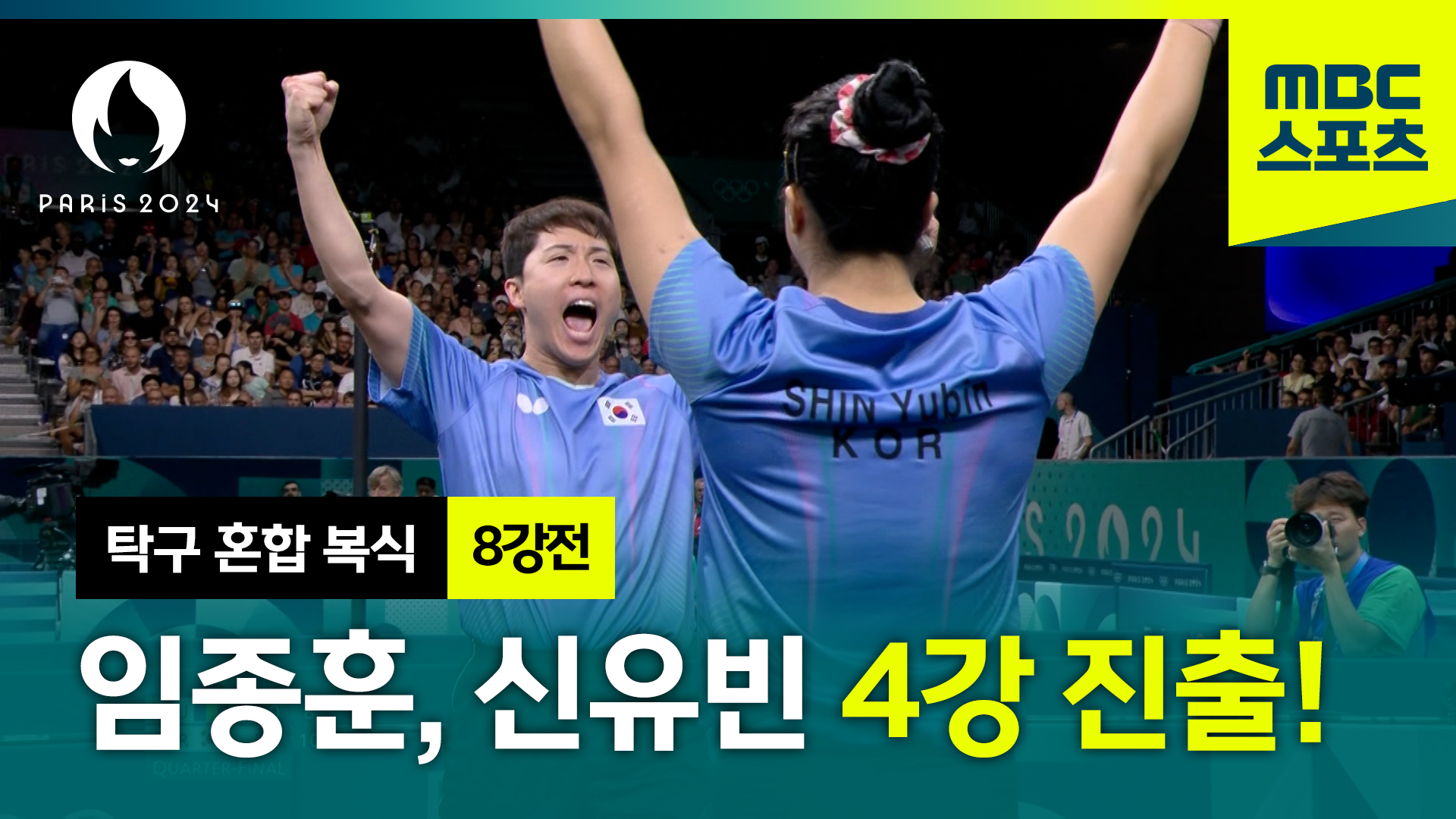 탁구 | 신유빈·임종훈, 가볍게 4강 진출! (탁구 혼합 복식 8강전 하이라이트) 이미지