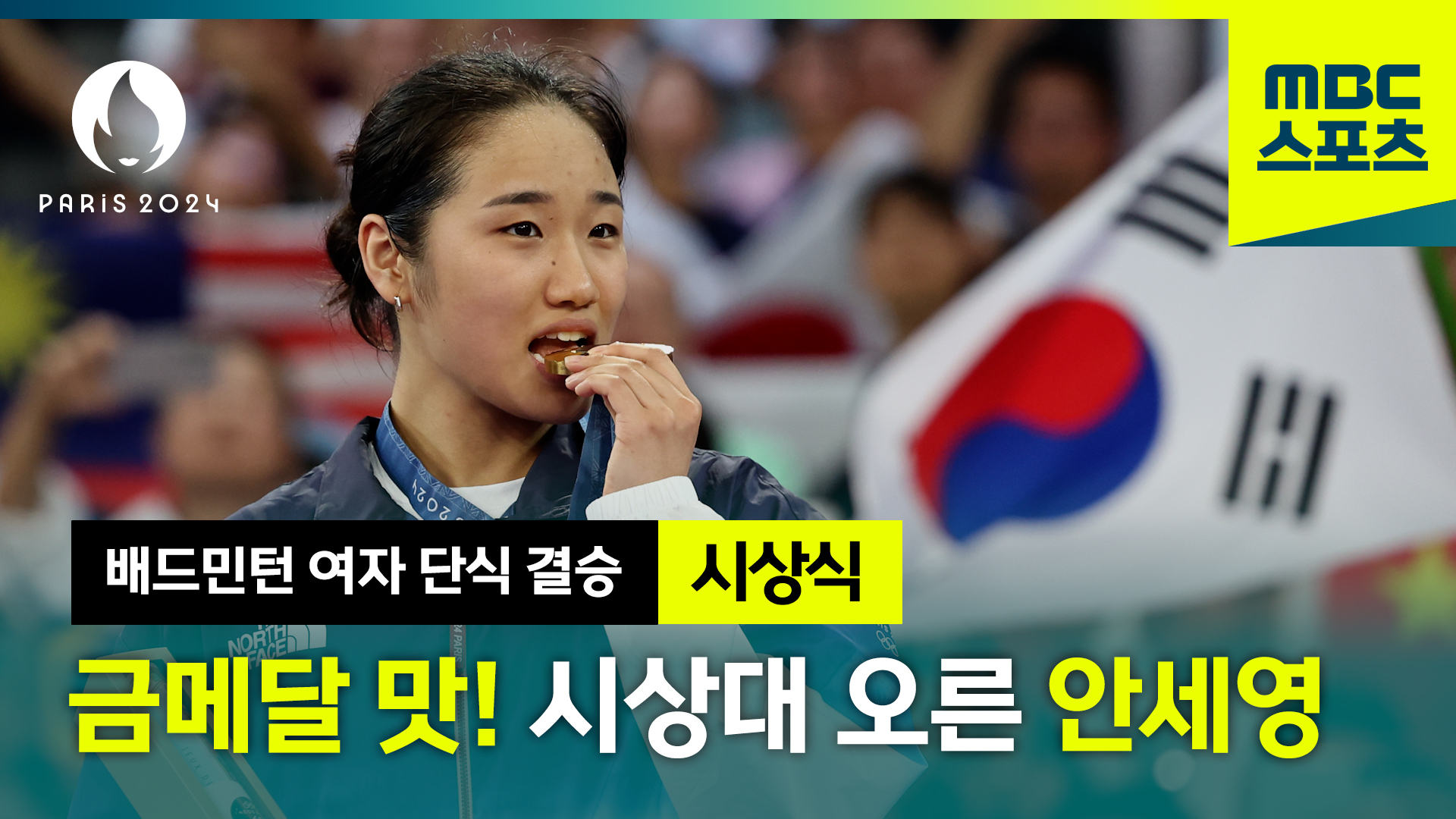 배드민턴 | 세계 제패! 올림픽 금메달로 그랜드슬램을 완성한 안세영 시상식 이미지