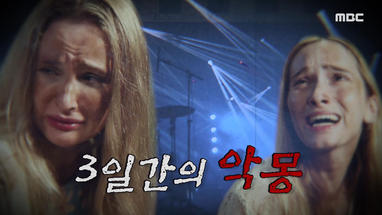 Ⅰ. 3일 간의 악몽 <br>Ⅱ. 예스맨 실종사건