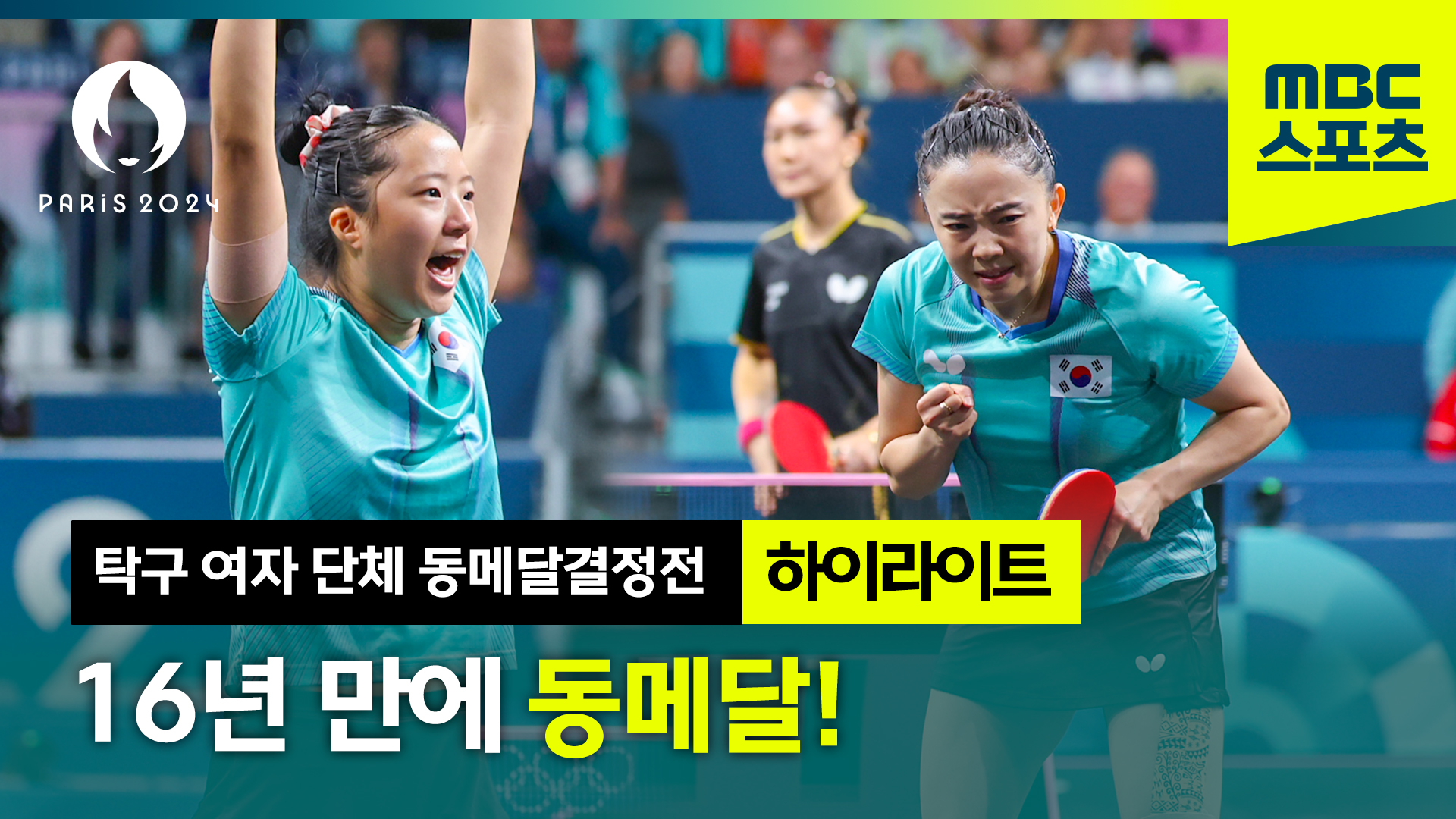 탁구 | 16년 만에 다시 찾아온 올림픽 메달! 감동의 대한민국 vs 독일 하이라이트 (여자 단체 동메달 결정전) 이미지