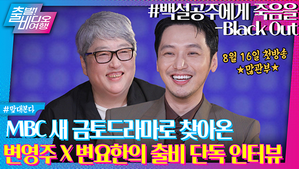 변영주 감독 '변요한 차도 사줄 수 있다' 말한 이유는?ㅣ백설공주에게 죽음을-Black Out, MBC 240811 방송 클립