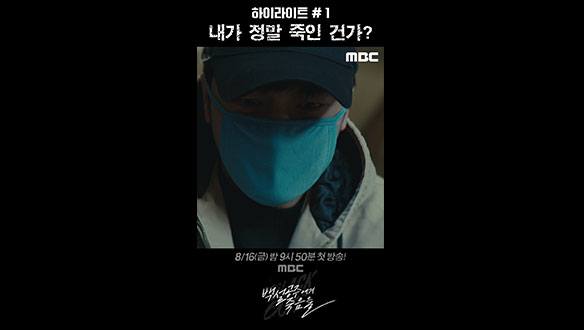 [하이라이트#1] 내가 정말 죽인 건가? 클립