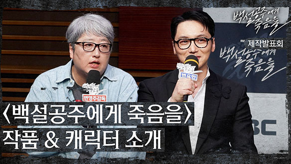 [제작발표회] <백설공주에게 죽음을> 작품&캐릭터 소개 클립