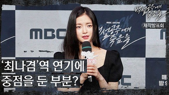 [제작발표회] '최나겸'역 연기에 중점을 둔 부분? 클립