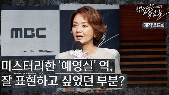 [제작발표회] 미스터리한 '예영실'역, 잘 표현하고 싶었던 부분? 클립