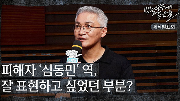 [제작발표회] 피해자 '심동민'역 잘 표현하고 싶었던 부분? 클립