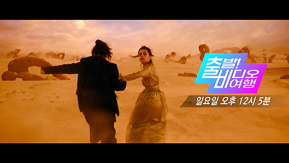 출발! 비디오 여행 1547회 예고