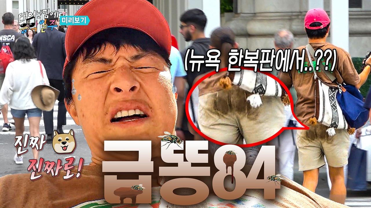 [선공개] 뉴욕🗽 한복판에서.. 급똥84?! 클립