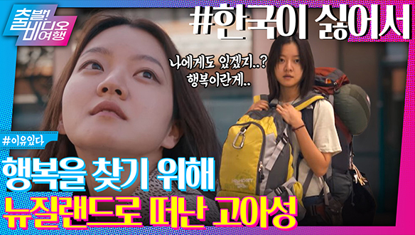 굿바이 한국! MZ식 행복 찾기┃한국이 싫어서, MBC 240818 방송 클립