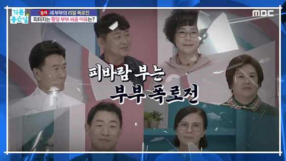 부부특집! 배우자 건강 고발센터