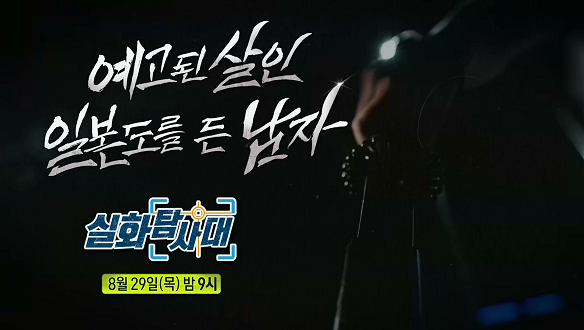 실화탐사대 277회 예고