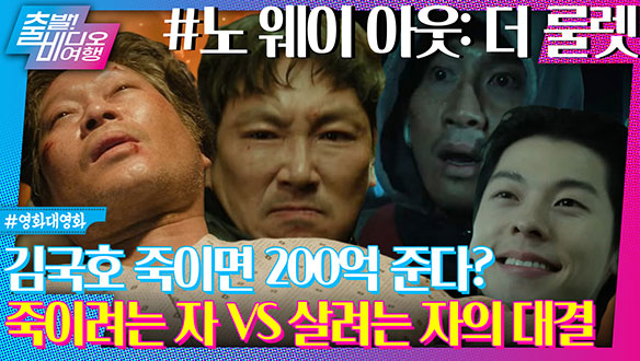 김국호 죽이면 200억 준다? 죽이려는 자 VS 살려는 자의 대결 ㅣ 노 웨이 아웃:더 룰렛, MBC 240825 방송 클립