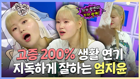 [기획영상] 고증 200% 생활 연기🤣 지독하게 잘하는 엄지윤 클립