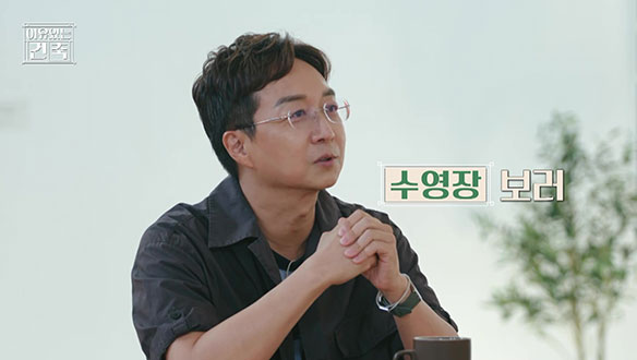 [선공개] 유현준 기준 제일 좋은 작품! 수영장과 현대 건축가의 만남🌊 클립