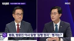 MBC 100분 토론 1067회
