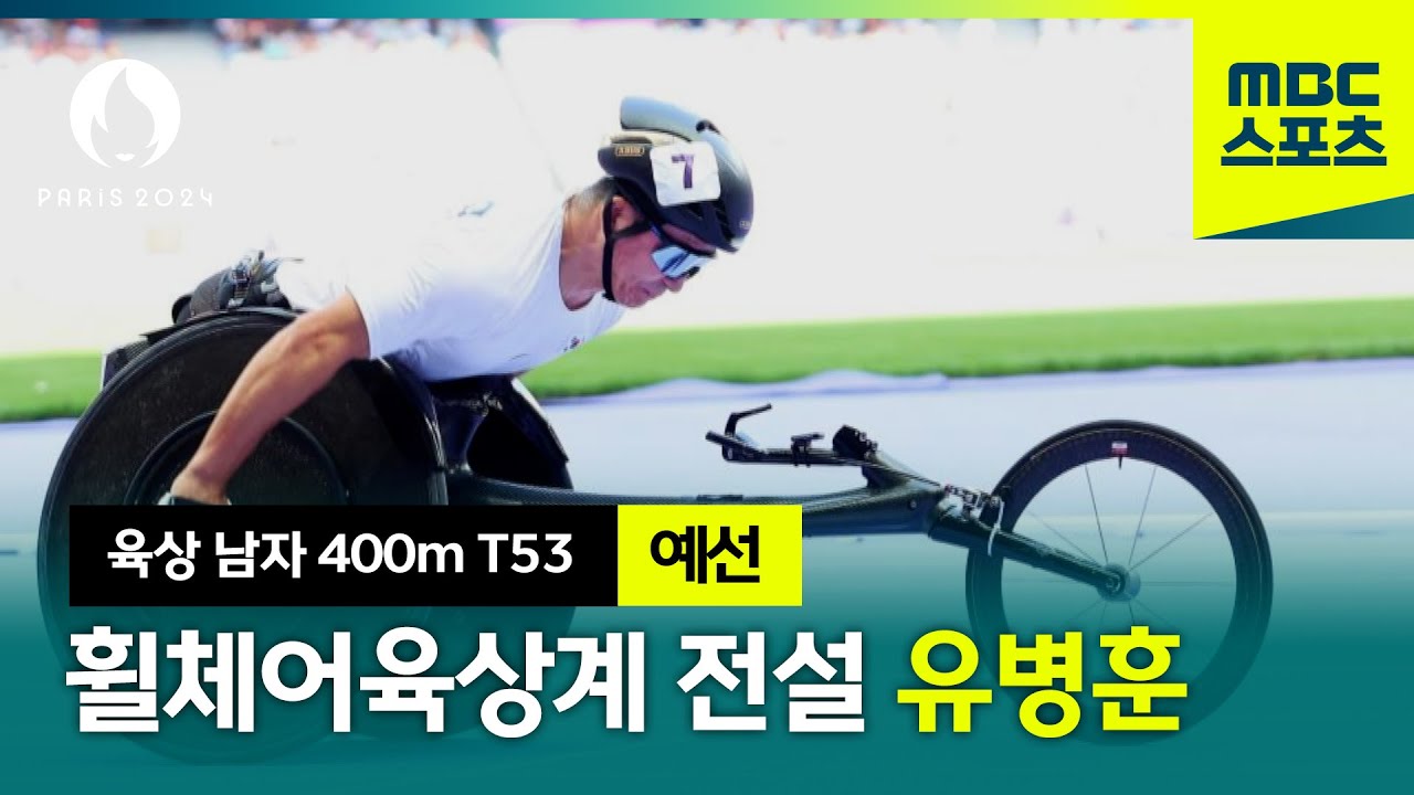 육상 | 5번째 올림픽 출전! 휠체어육상의 살아있는 전설 유병훈 (남자 400m T53 예선)