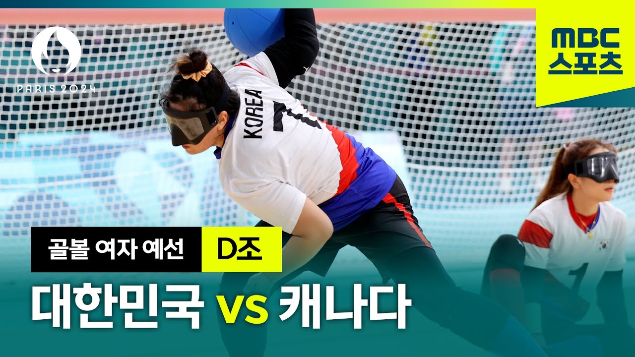 골볼 | 여자 골볼 조 3위로 8강 진출 (여자 D조 예선 대한민국 VS 캐나다)