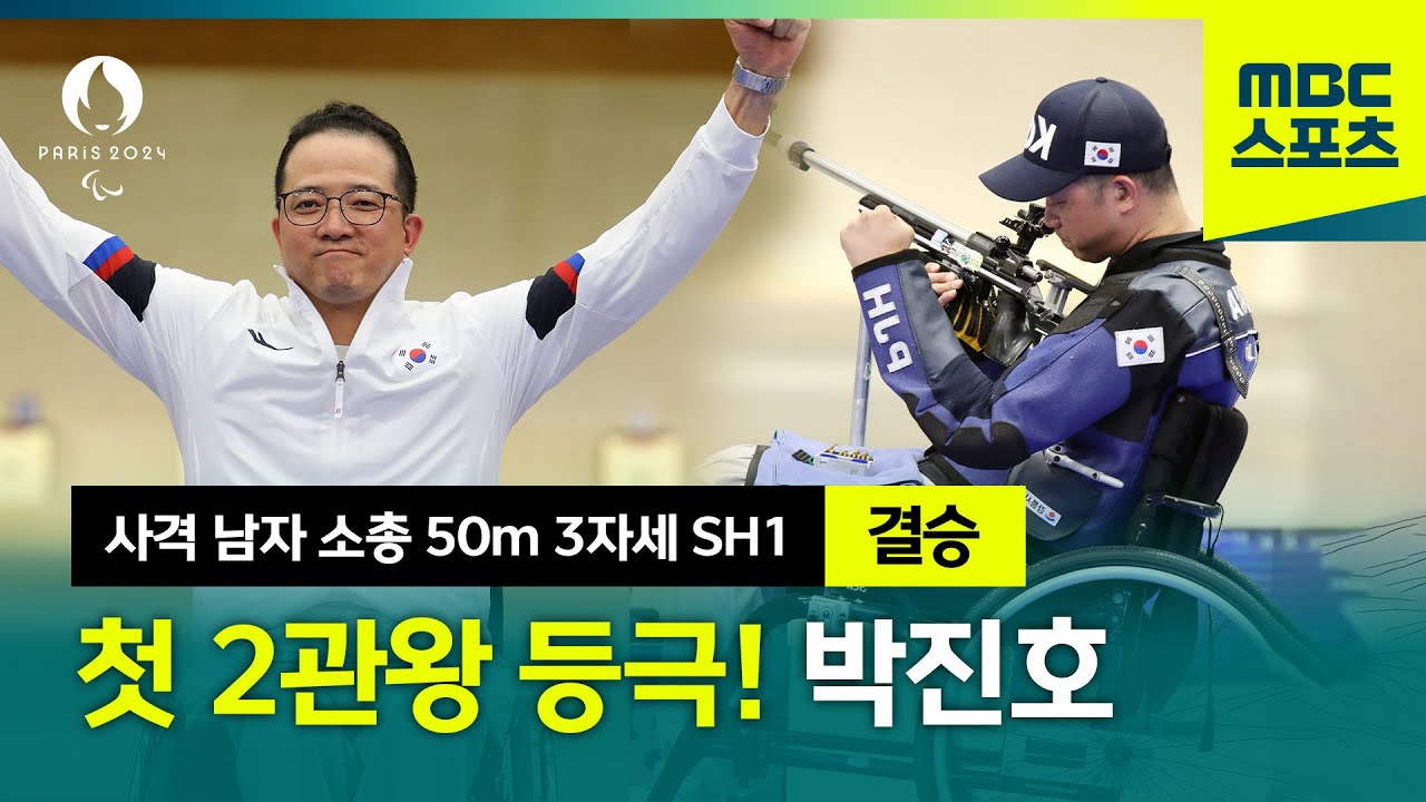 사격 | 사격 박진호 금메달! 대한민국의 첫 2관왕 (남자 소총 50m 3자세 SH1 결승)