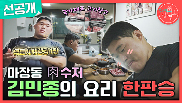 [선공개] 아침부터 열린 고기 파티🍖 육수저 김민종의 금빛 칼질✨ 클립