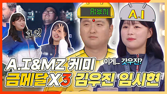 [기획영상] 😐A,I&MZ 케미 김우진 임시현이 밝히는 금메달X3의 비결!🥇 클립