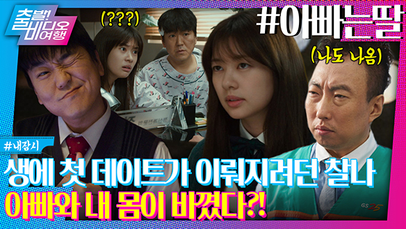 엄마 친구 아들 알고리즘이 이끌고 온 아빠 친딸 정소민!ㅣ아빠는 딸, MBC 240908 방송 클립