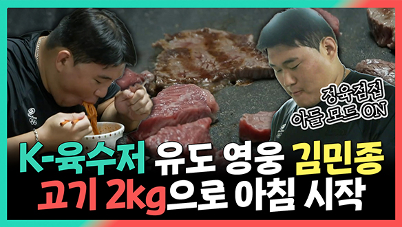 [기획영상] K-육수저 유도 영웅 김민종, 고기 2kg으로 아침 식사 시작 클립