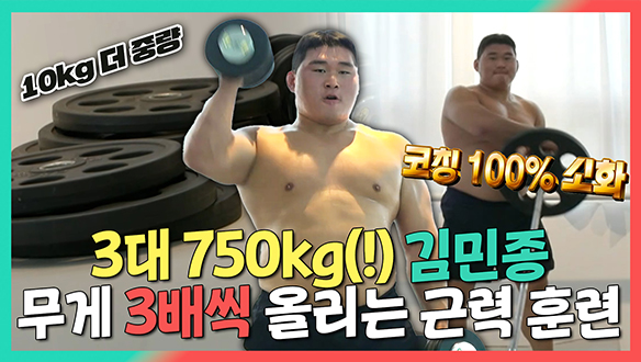 [기획영상] 3대 750kg(!) 유도 선수 김민종, 무게 3배씩 올리는 근력 훈련 클립