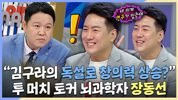 [기획영상] "김구라의 독설로 창의력 상승?" 투 머치 토커 뇌과학자 장동선 클립