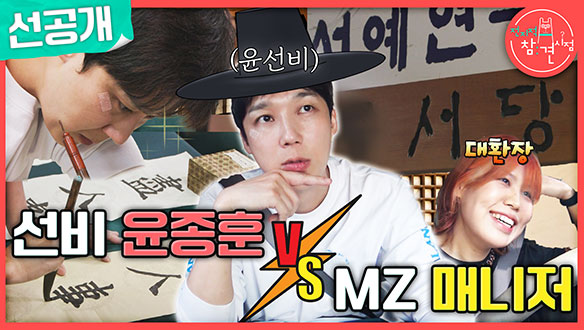 [선공개] NO 빈말 프로패셔널 MZ 매니저와 선비같은 배우 윤종훈의 일상!🤣 클립