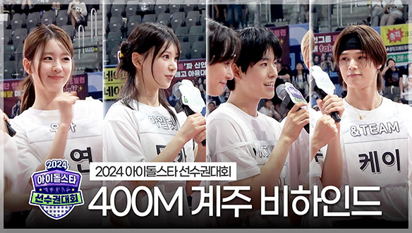 [메이킹] 2024 아이돌스타 선수권대회 400m 계주 비하인드