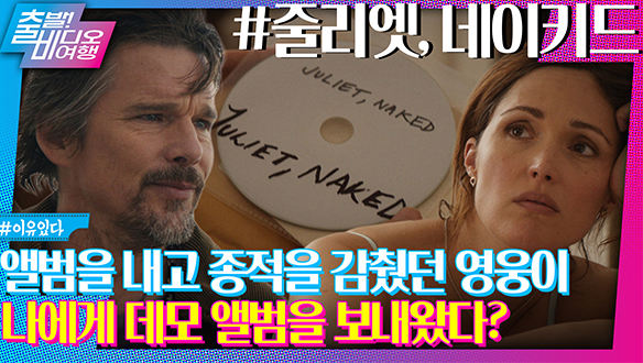 내 남친의 우상과 썸 타는 중♥ ┃줄리엣, 네이키드, MBC 240915 방송 클립