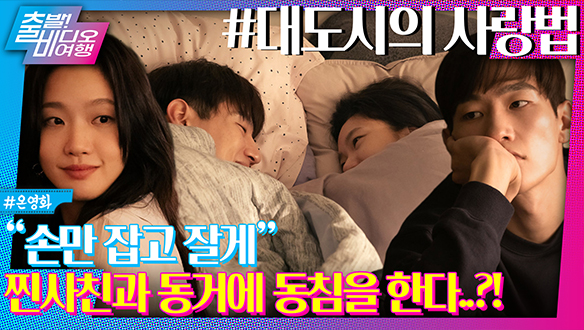 동거도 하고 동침도 하는데 연애는 안합니다? MZ들은 다 이러나 싶은 <대도시의 사랑법>, MBC 240922 방송 클립