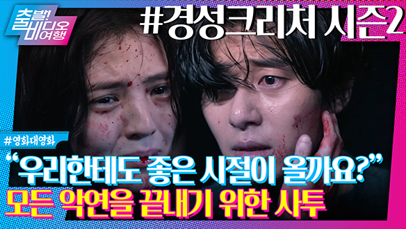 경성이 서울로 바뀌어도 변하지 않는 얼굴! 서울에 나타난 크리처의 정체는?┃경성크리처 시즌2, MBC 240922 방송 클립