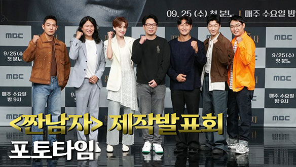 [제작발표회] <짠남자> 제작발표회 포토타임 클립