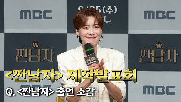 [제작발표회] <짠남자> 출연 소감 클립