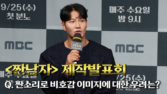 [제작발표회] 짠소리로 비호감 이미지에 대한 우려는? 클립