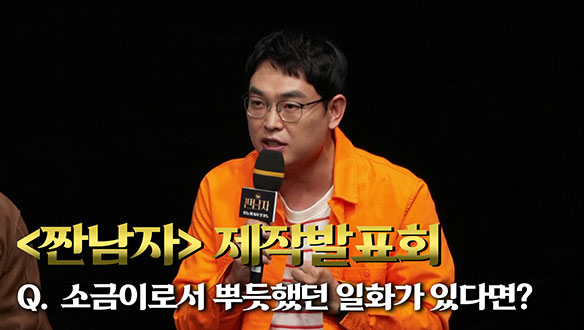 [제작발표회] 소금이로서 뿌듯했던 일화가 있다면? 클립