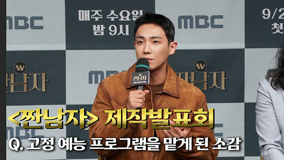 [제작발표회] 고정 예능 프로그램을 맡게 된 소감 클립