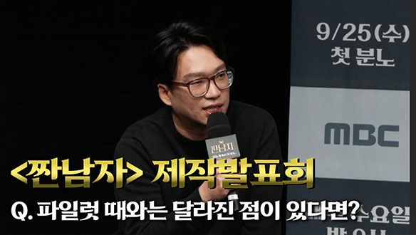 [제작발표회] 파일럿 때와는 달라진 점이 있다면? 클립