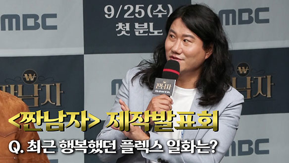 [제작발표회] 최근 행복했던 플렉스 일화는? 클립