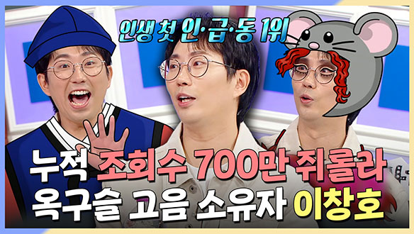 [기획영상] 누적 조회수 700만 쥐롤라! 옥구슬 고음 소유자 이창호 클립