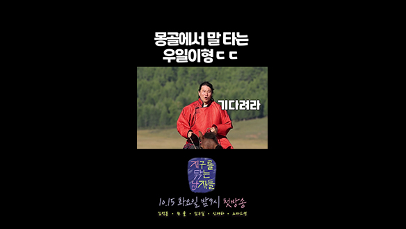 [쇼츠] 어머니~ 우일이가 너무 잘해요~~ (말타기를요🐎) 클립