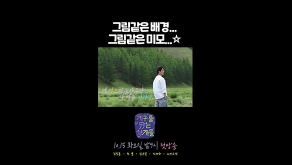 [쇼츠] 그림 같은 몽골 풍경과 그림 같은 신재하?!  클립